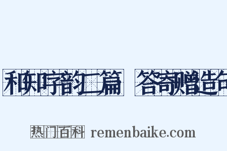 和知字韵二篇·答寄赠造句是什么意思的图片
